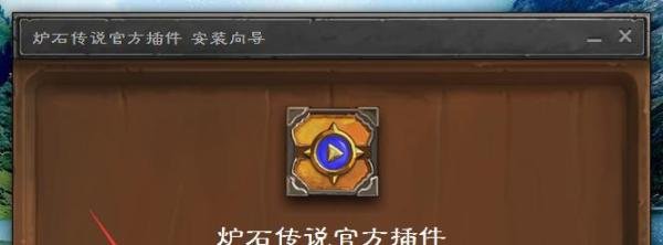 炉石传说官方插件怎么用