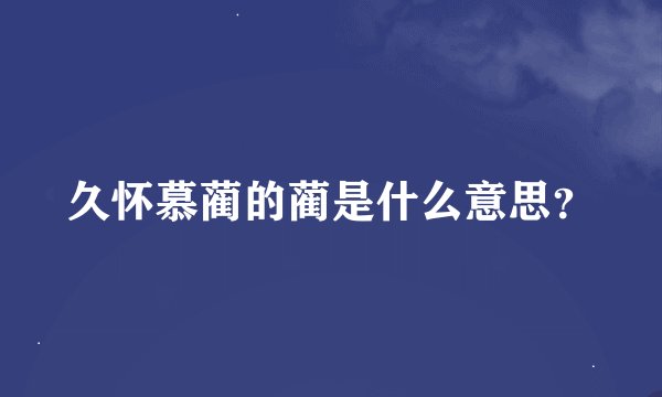 久怀慕蔺的蔺是什么意思？