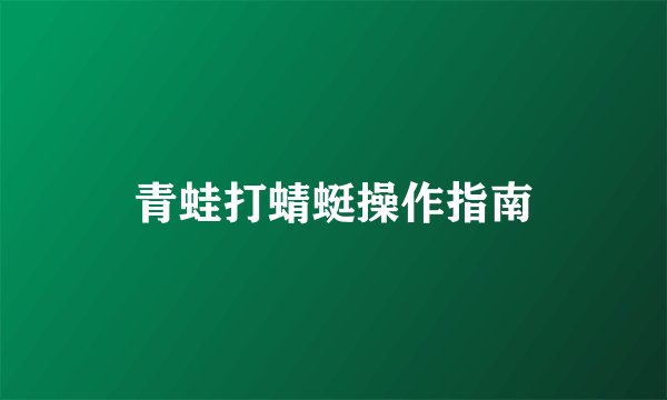 青蛙打蜻蜓操作指南