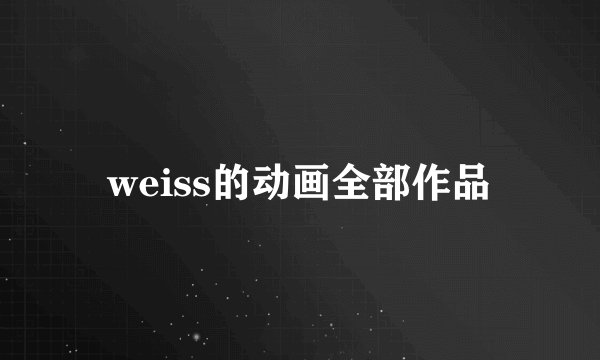 weiss的动画全部作品