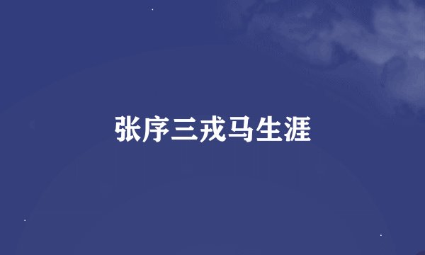 张序三戎马生涯
