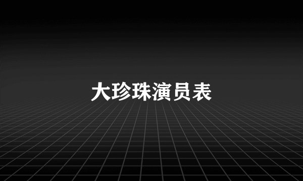 大珍珠演员表