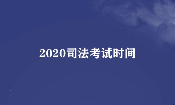 2020司法考试时间