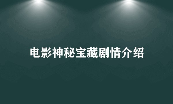 电影神秘宝藏剧情介绍