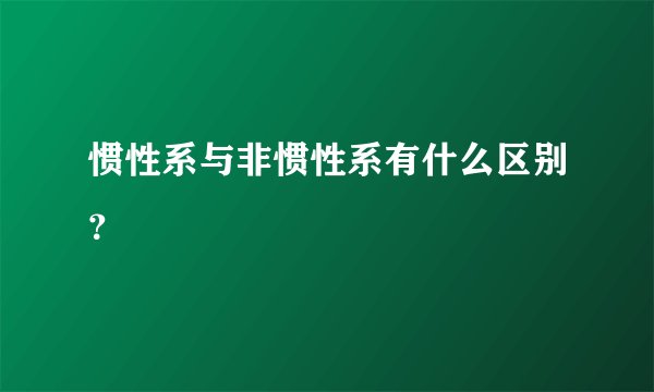 惯性系与非惯性系有什么区别？