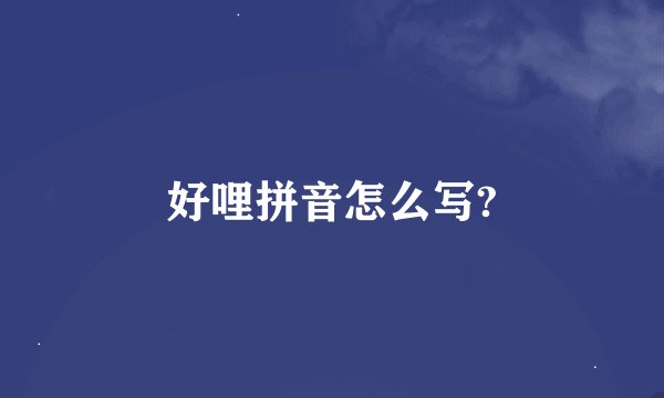 好哩拼音怎么写?