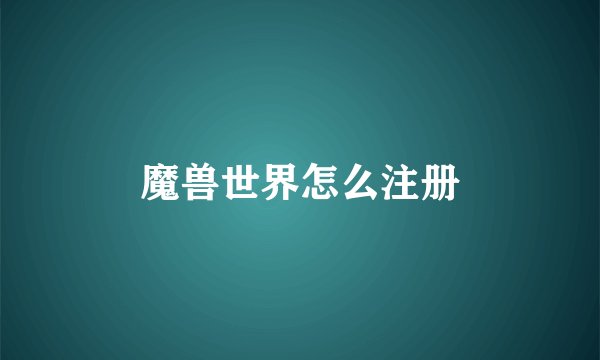 魔兽世界怎么注册