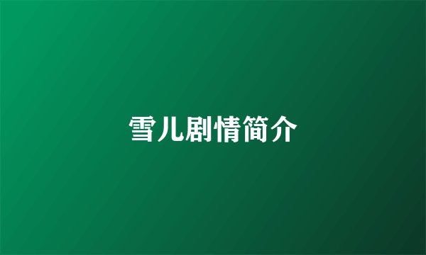 雪儿剧情简介