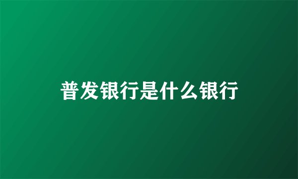 普发银行是什么银行