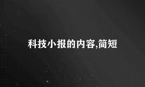 科技小报的内容,简短