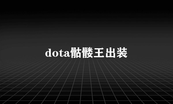 dota骷髅王出装