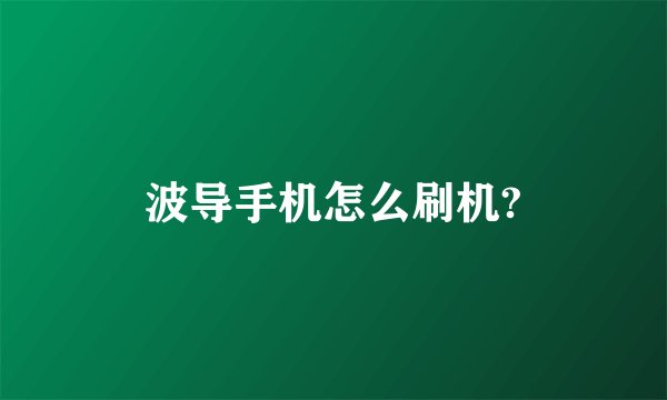 波导手机怎么刷机?