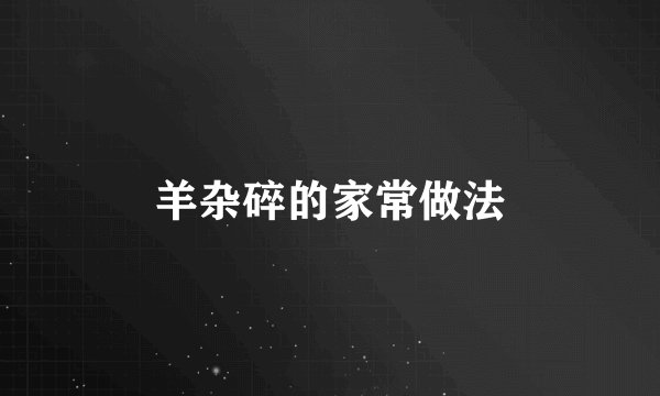 羊杂碎的家常做法