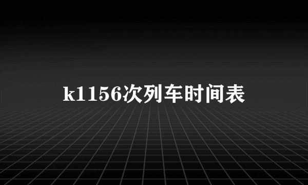 k1156次列车时间表