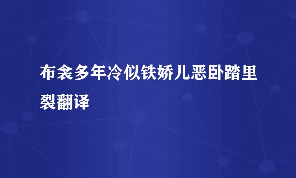 布衾多年冷似铁娇儿恶卧踏里裂翻译