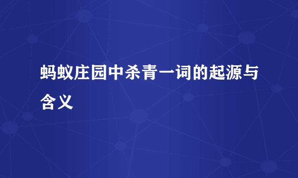 蚂蚁庄园中杀青一词的起源与含义