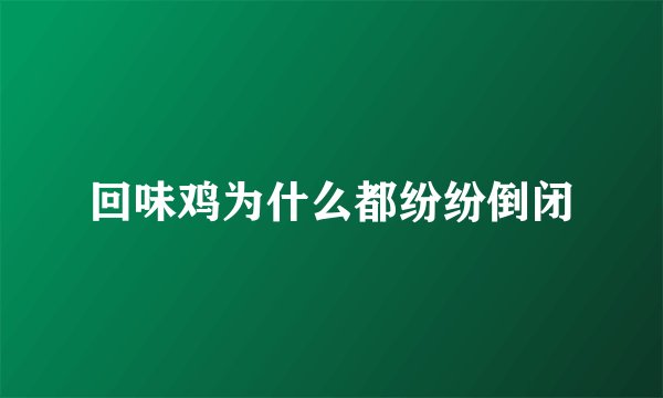 回味鸡为什么都纷纷倒闭