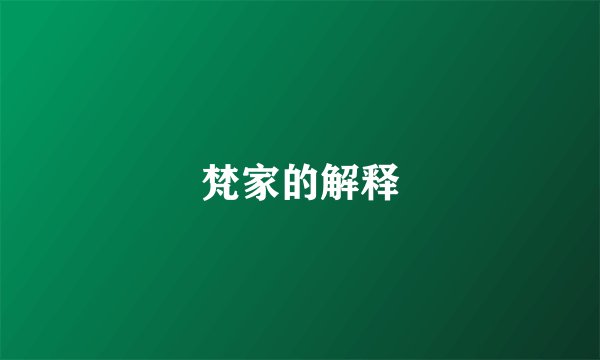 梵家的解释