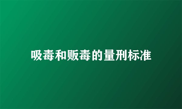 吸毒和贩毒的量刑标准