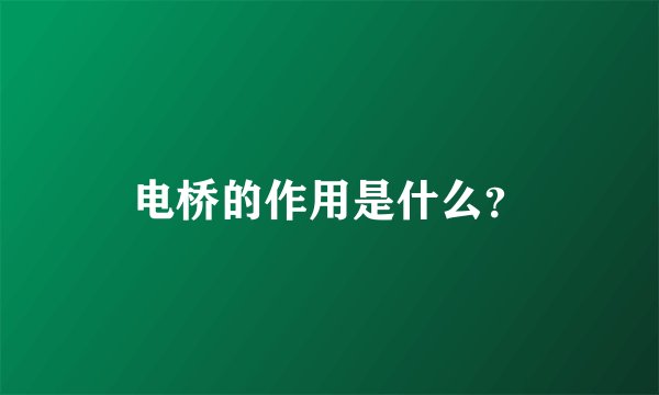 电桥的作用是什么？