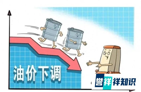 10月10日晚油价下跌，下半年首次油价下调，95汽油跌回8元时代