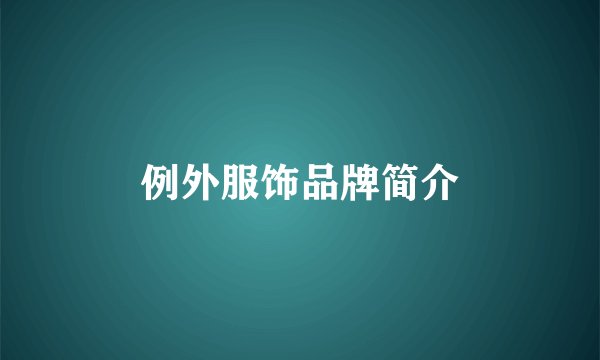 例外服饰品牌简介