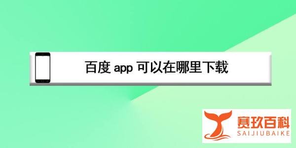 百度app可以在哪里下载