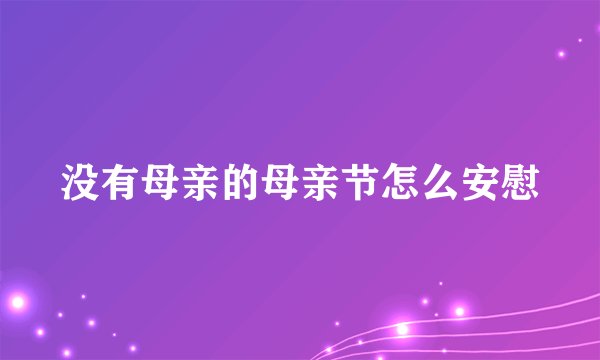 没有母亲的母亲节怎么安慰