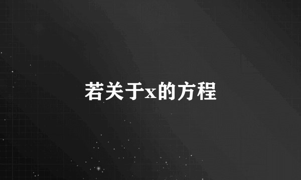 若关于x的方程