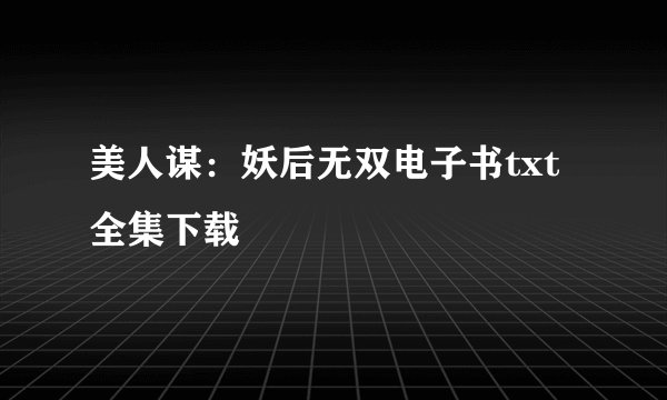 美人谋：妖后无双电子书txt全集下载