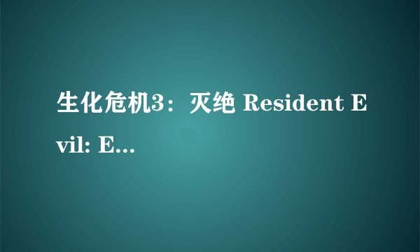生化危机3：灭绝 Resident Evil: Extinction剧情介绍