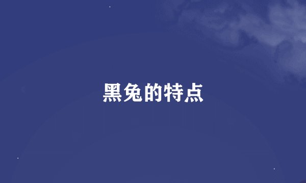 黑兔的特点