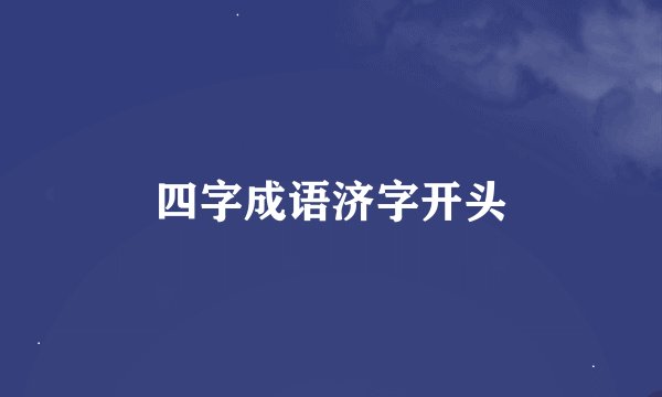 四字成语济字开头