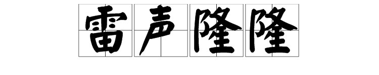 “雷声隆隆”的读音是什么？