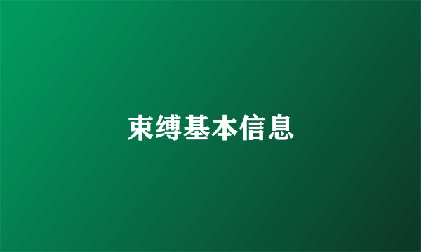 束缚基本信息