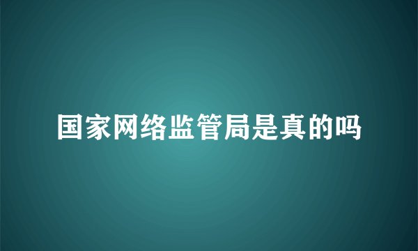 国家网络监管局是真的吗