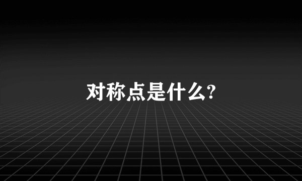 对称点是什么?