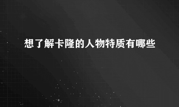 想了解卡隆的人物特质有哪些