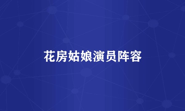 花房姑娘演员阵容