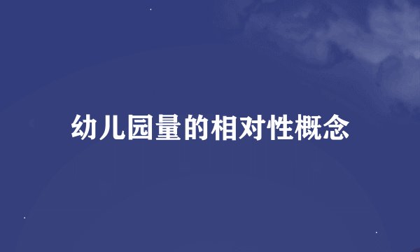 幼儿园量的相对性概念