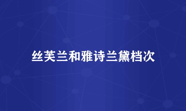 丝芙兰和雅诗兰黛档次