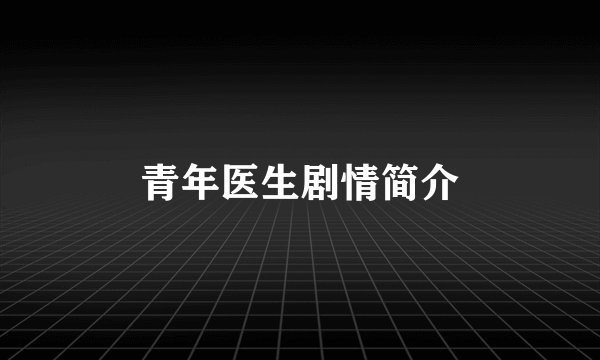 青年医生剧情简介