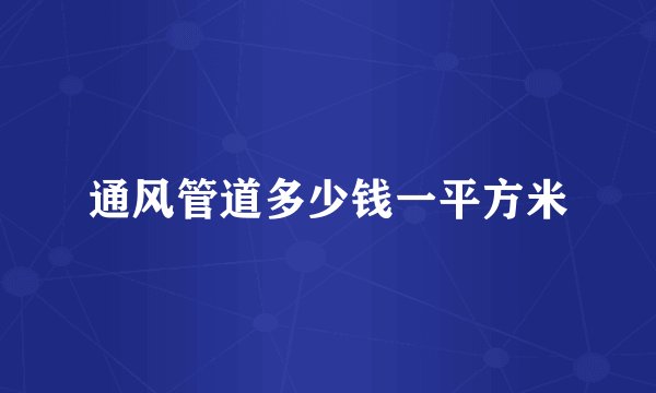 通风管道多少钱一平方米