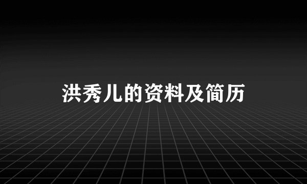 洪秀儿的资料及简历
