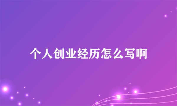 个人创业经历怎么写啊