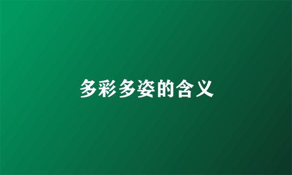多彩多姿的含义