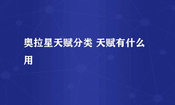 奥拉星天赋分类 天赋有什么用