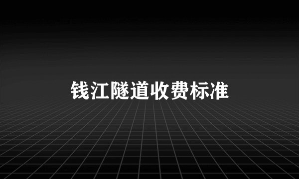 钱江隧道收费标准