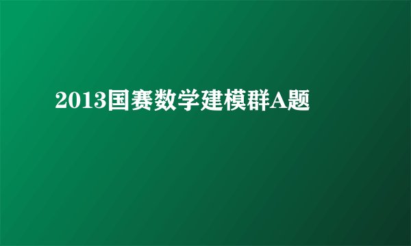 2013国赛数学建模群A题
