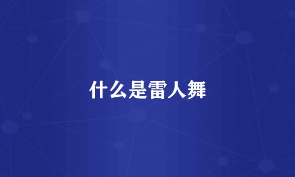 什么是雷人舞